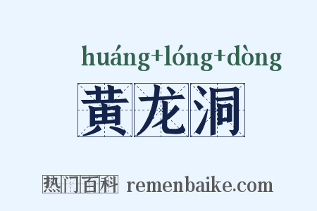 黄龙洞是什么意思的图片